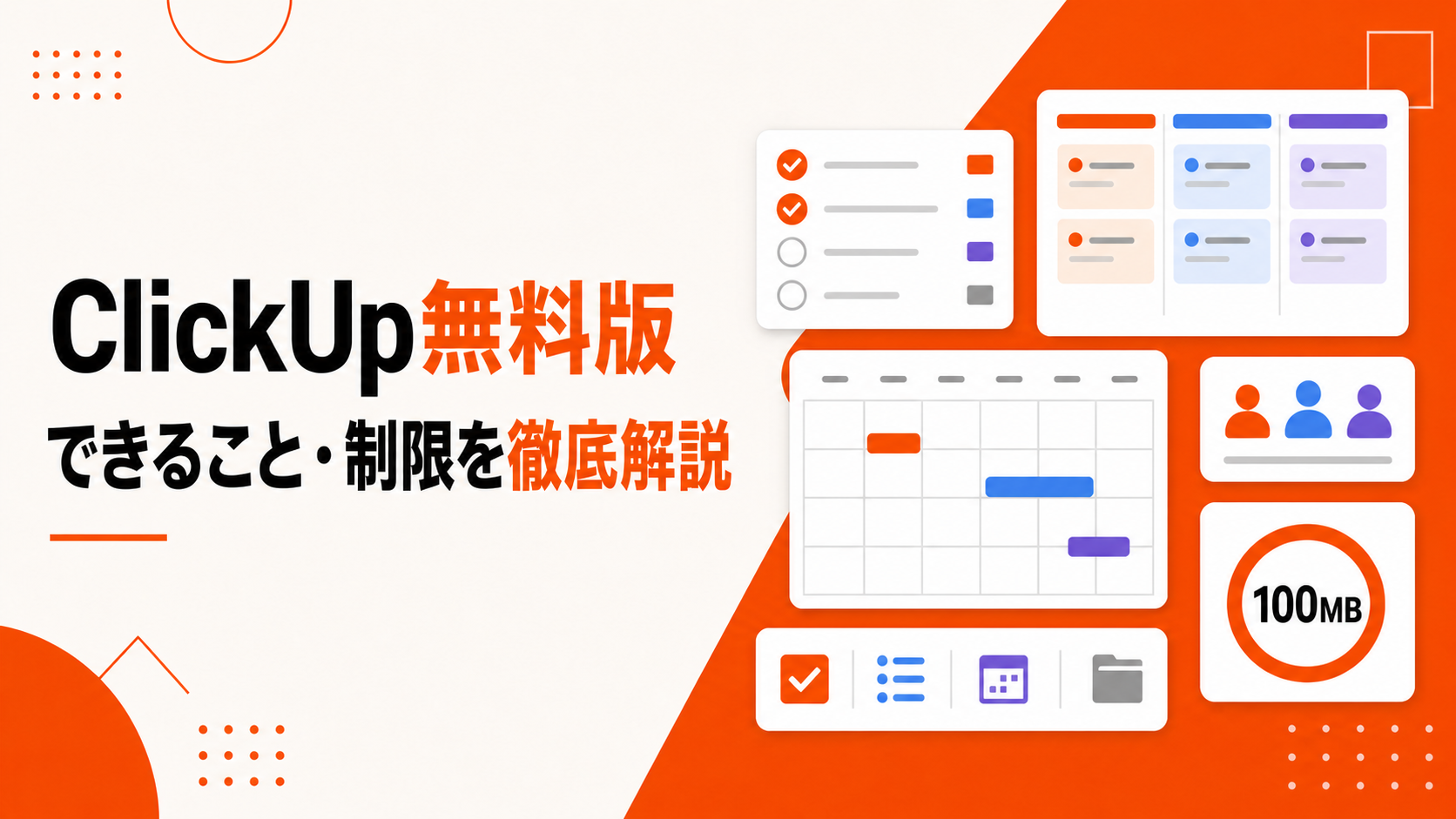 ClickUp無料版でできること・制限を解説｜有料版との違いも比較