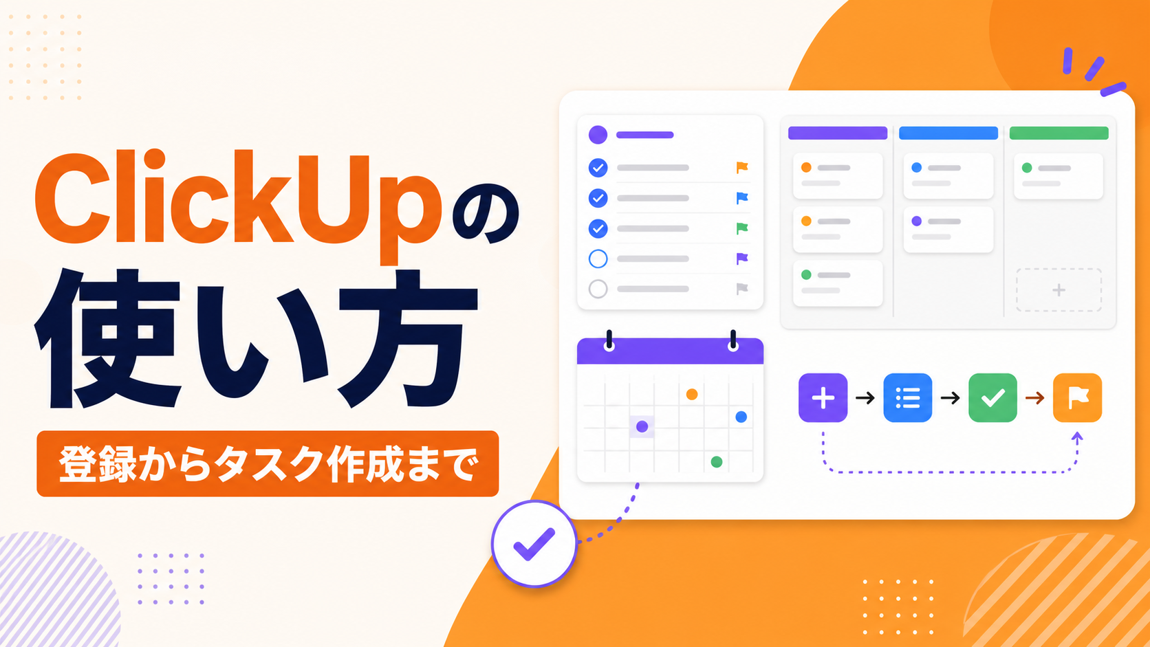 ClickUpの使い方｜初心者向けに登録からタスク作成まで解説