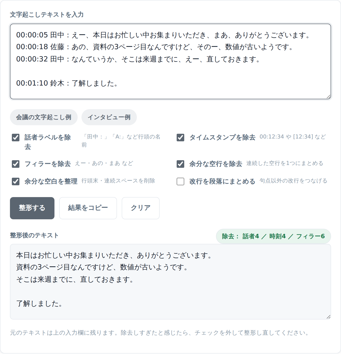 議事録テキスト整形の実行画面。上の入力欄に時刻・話者名・フィラーの混ざった文字起こし、下の欄にそれらを除去した清書済みテキストが表示されている